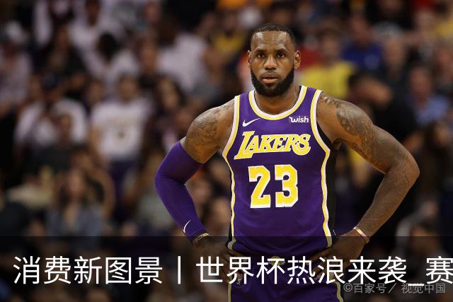 消费新图景丨世界杯热浪来袭 赛事经济释放消费潜能